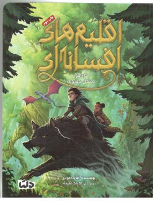 اقلیم های افسانه ای - کار آموز جنگل ممنوعه ( دلتا )