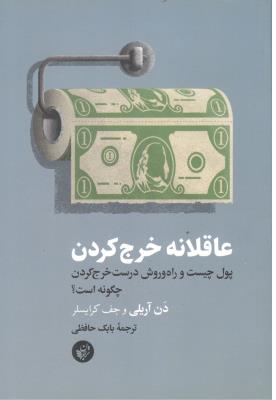عاقلانه خرج کردن - پول چیست و راه و روش درست خرج کردن چگونه است  ( ترجمان )