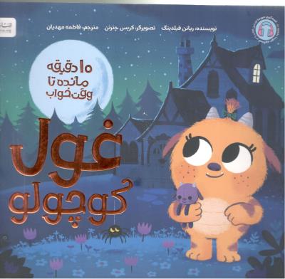 ده 10  دقیقه مانده تا وقت خواب - غول کوچولو  ( مهرسا )