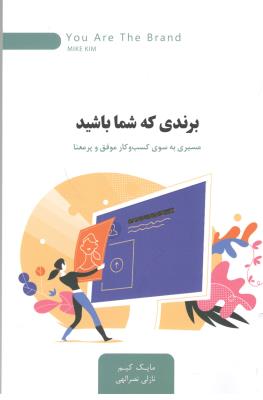 برند ی که شما باشید - مسیری به سوی کسب و کار موفق و پر معنا ( اژدهای طلایی )