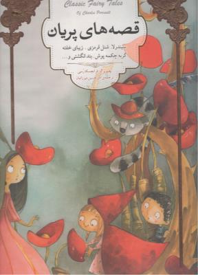 قصه های پریان - سندرلا، شنل قرمزی ، زیبای خفته ، گربه چکمه پوش ، بند انگشتی ( سپاس )