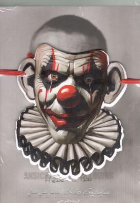 عقاید یک دلقک ( سپاس )