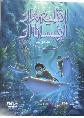 اقلیم های افسانه ای - هیولای دریا ( دلتا )