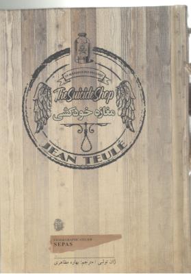 مغازه خودکشی ( سپاس )
