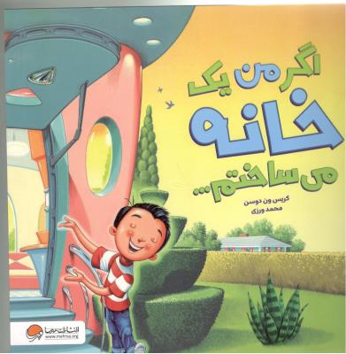 اگر من یک خانه می ساختم 000 ( مهرسا )