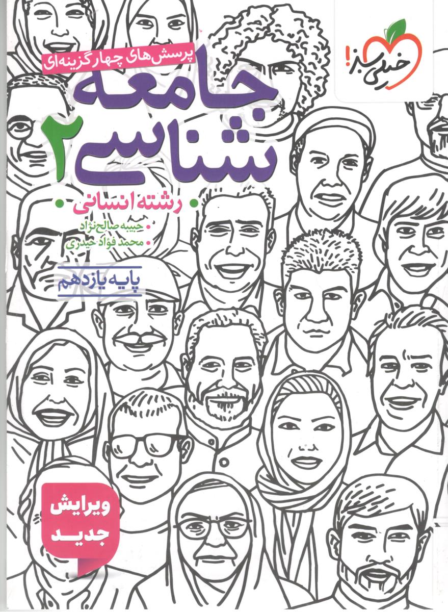 جامعه شناسی 2 یازدهم 11 تست ( خیلی سبز ) جامعه شناسی 2 یازدهم 11 تست ( خیلی سبز )