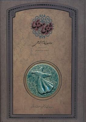 مثنوی و معنوی با تصاویری از مقبره مولانا در قونیه با قاب ( سپاس )