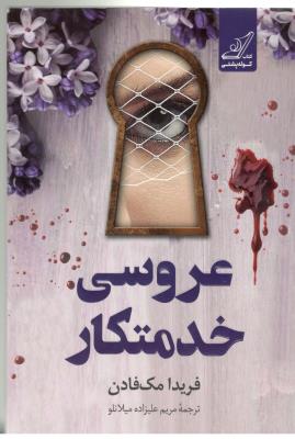 عروسی  خدمتکار - رمان ( کوله پشتی )