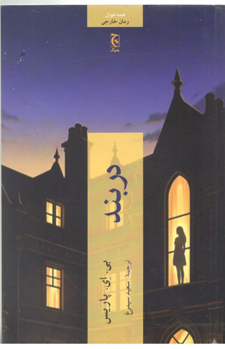 در بند - رمان ( چترنگ )