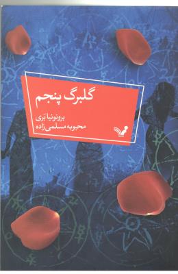 گلبرگ پنجم - ( انتشارات کتابسرای تندیس )