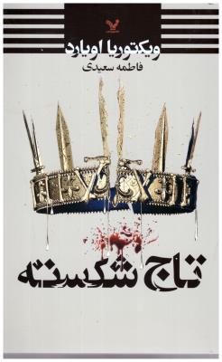 تاج شکسته 4 - ملکه سرخ ( تندیس )