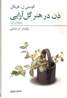 ذن در هنر گل آرایی ( فراروان )