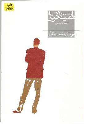 مردان بدون زنان   ( افق )