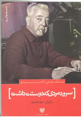 عاشقانه های ژاک پره ور - سرود مردی که دوستت داشت ( سرزمین اهورایی )