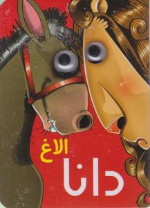 الاغ دانا چشم قلمبه ( آریا نوین )
