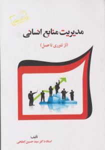 مدیریت منابع انسانی از تئوری تا عمل ویرایش چهارم ( فوژان )