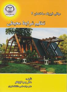مبانی فیزیک ساختمان 2 تنظیم شرایط محیطی - زهرا قیابکلو ( صنعتی امیر کبیر )