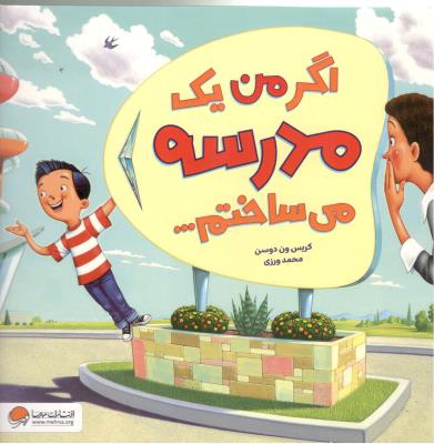 اگر من یک مدرسه می ساختم 000 ( مهرسا )