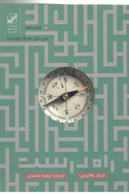 راه درست زندگی پس از سی سالگی ( بنیاد فرهنگی زندگی )