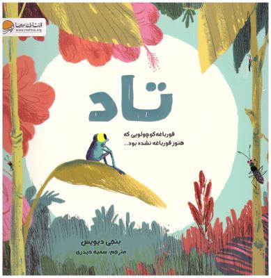 تاد - قورباغه کوچولویی که هنوز قورباغه نشده ( مهرسا )