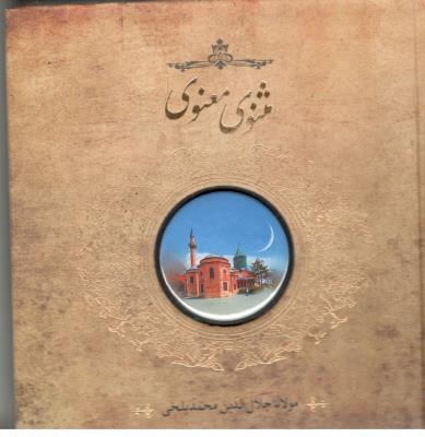 مثنوی و معنوی خشتی - پیکسل دار ( سپاس )
