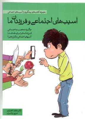 پیشگیری ازآسیب های اجتماعی - آسیب های اجتماعی و فرزندان ما ( مهرسا )