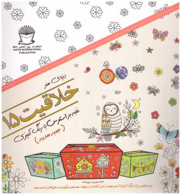 دنیای هنر خلاقیت 15 - غلبه بر استرس با رنگ آمیزی ، جعبه هدیه   ( بین الملل حافظ )