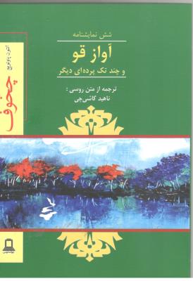 شش نمایشنامه آواز قو - جند تک پرده ای دیگر ، ترجمه از متن روسی ( جوانه توس )