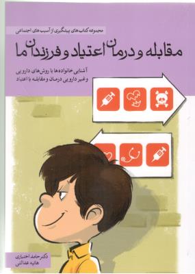 پیشگیری ازآسیب های اجتماعی - مقابله و درمان اعتیاد و فرزندان ما  ( مهرسا )