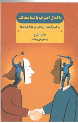 با کمال احترام ، با شما مخالفم - ساختن پل های ارتباطی در دل اختلاف ها ( بذر خرد )