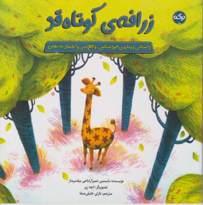 زرافه ی کوتاه قد - داستانی درباره خود شناسی ، واقع بینی و اعتماد به نفس - ( برکه )