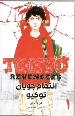 مانگا فارسی - انتقام جویان توکیو Tokyo revengers 1  (مات  )