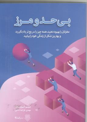 بی حد و مرز - مغزتان را بهبود دهید ، همه چیز را سریع تر یاد بگیرید و بهترین شکل از زندگی خود را بیابید ( ایشکا )