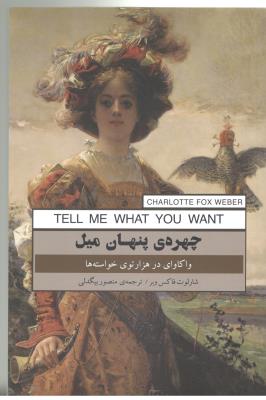 چهره ی پنهان میل - واکاوای در هزار توی خواسته ها ( پندار تابان )