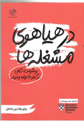 در هیاهوی مشغله ها - پیشرفت شغلی در کنار خانواده و فرزند ، برای والدین شاغل ( اژدهای طلایی )