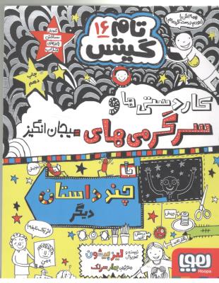 تام گیتس 16 - سر گرمی های هیجان انگیز ( هوپا )