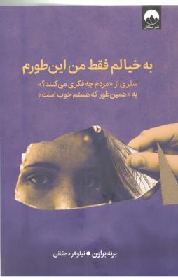 به خیالم فقط من این طورم - سفری از مردم چه فکری می کنند ؟ به ، همین طور که هستم خوب است ( میلکان )