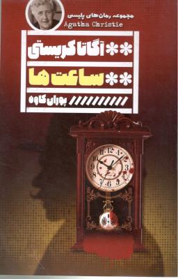 ساعت ها ( گویا )