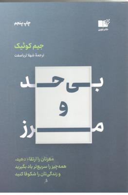 بی حد و مرز - مغزتان را ارتقا دهید هر چیزی را سریع یاد بگیرید ، بهترین شکل زندگی خود را پیدا کنید  ( نشر نوین )