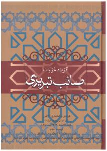 گزیده غزلیات صائب تبریزی ( فردوس )