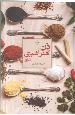 ذن هنر آشپزی تنزو  ( ثالث )