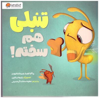 تنبلی هم سخته ! ( مهرسا )