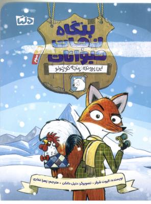 بنگاه نجات حیوانات - این پرونده ، پنجه کوچولو ( دلتا )