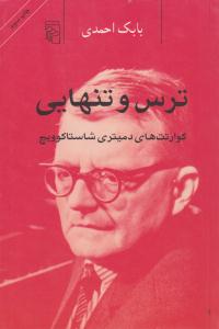 ترس و تنهایی ( مرکز )