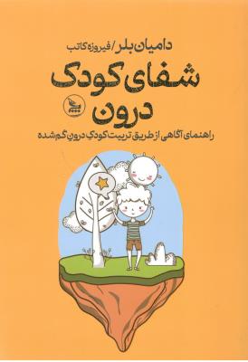 شفای کودک درون - راهنمای آگاهی از طریق تربیت کودک درون گم شده ( چلچله )