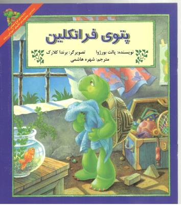 پتوی فرانکلین  ( آبادیران )