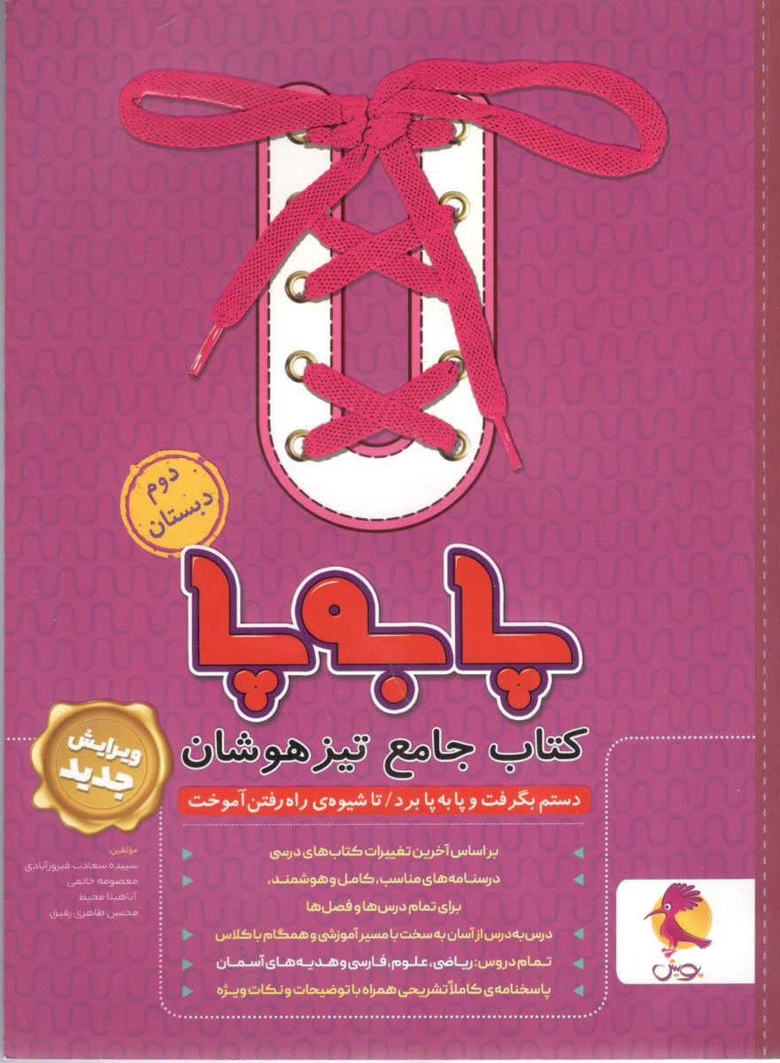 جامع تیزهوشان دوم 2  ابتدایی ( دبستان ) پا به پا ( پویش اندیشه خوارزمی )