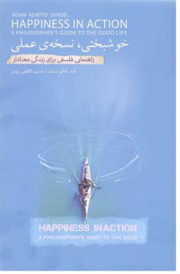 خوشبختی ، نسخه عملی - راهنمایی فلسفی برای زندگی معنا دار ( بذر خرد )
