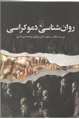روان شناسی دموکراسی ( ققنوس )
