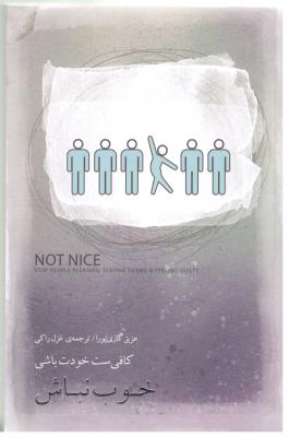 خوب نباش - کافی ست خودت باشی ( بذر خرد )